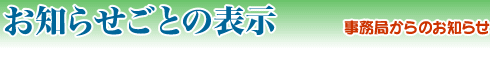 お知らせごとの表示