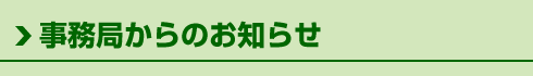 事務局からのお知らせ