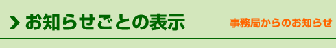 お知らせごとの表示