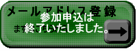 参加申込は終了いたしました。