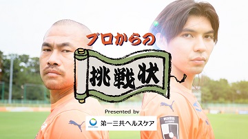 挑戦企画