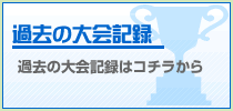 過去の大会記録